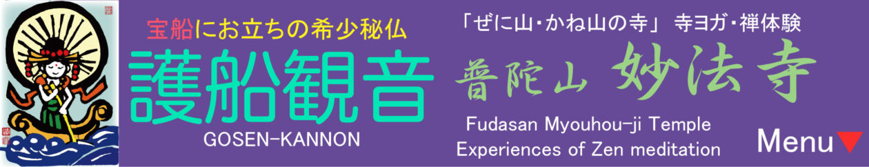護船観音 妙法寺